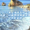 2022年上海市五險(xiǎn)一金待遇，詳解各項(xiàng)具體繳費(fèi)及領(lǐng)取金額