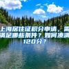 上海居住證積分申請(qǐng)，需滿足哪些條件？如何湊滿120分？