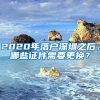 2020年落戶深圳之后，哪些證件需要更換？