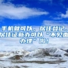 手機就可以，居住登記、居住證新辦可以“不見面辦理”啦！