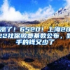 漲了！6520！上海2022社保繳費基數(shù)公布，到手的錢又少了