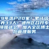 9年落戶20家！累計(jì)培養(yǎng)33人！通州區(qū)召開專項(xiàng)推進(jìn)會(huì)，加大全區(qū)博士后管理服務(wù)