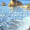 2022年，哪些中級職稱可以入戶深圳（深圳中級職稱怎么考）