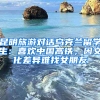 昆明旅游對話烏克蘭留學(xué)生：喜歡中國高鐵，因文化差異難找女朋友