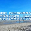 重磅！2023QS世界大學(xué)排名正式發(fā)布，Top50畢業(yè)生可申請(qǐng)落戶(hù)上海