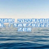 好消息！2022年6月1日起，廣東省電子居住證正式啟用