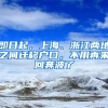 即日起，上海、浙江兩地之間遷移戶口，不用再來回奔波了