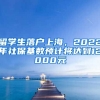 留學(xué)生落戶上海，2022年社保基數(shù)預(yù)計(jì)將達(dá)到12000元