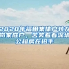 2020年福田集體戶轉(zhuǎn)龍崗家庭戶，苦笑著看深圳公租房在招手