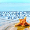 2022年深圳創(chuàng)業(yè)補(bǔ)貼怎么拿到手？不創(chuàng)業(yè)能拿深圳創(chuàng)業(yè)補(bǔ)貼嗎？