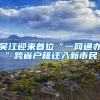 吳江迎來(lái)首位“一網(wǎng)通辦”跨省戶籍遷入新市民