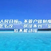 人民日報：不管戶籍制度怎么改，“房住不炒”定位不能動搖