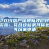 2019落戶深圳新政即將實(shí)施！符合這些條件你也可以來申請(qǐng)