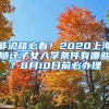 非滬籍必看！2020上海隨遷子女入學(xué)條件有哪些？8月10日前必辦理