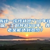 拆遷一次性補(bǔ)償了10年社保，工齡將超48年，養(yǎng)老金能達(dá)到多少？