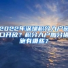 2022年深圳積分入戶窗口開放？積分入戶加分措施有哪些？