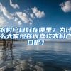 農(nóng)村戶口好在哪里？為什么大家現(xiàn)在很喜歡農(nóng)村戶口呢？