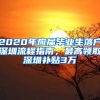 2020年應(yīng)屆畢業(yè)生落戶深圳流程指南，最高領(lǐng)取深圳補(bǔ)貼3萬