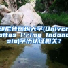 印尼普瑞瑪大學(xué)(Universitas Prima Indonesia)學(xué)歷認(rèn)證相關(guān)？