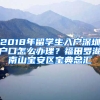 2018年留學(xué)生入戶深圳戶口怎么辦理？福田羅湖南山寶安區(qū)寶典總匯