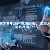 2019年落戶深圳指南，這類人怎么入深戶？