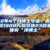 2年4個(gè)月博士畢業(yè)！高校1900萬(wàn)擬引進(jìn)23名菲律賓“洋博士”