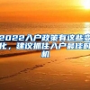 2022入戶政策有這些變化，建議抓住入戶最佳時機