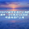 2022留學生落戶上海的條件，QS排名50名校，可直接落戶上海