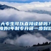 大專生可以直接讀研嗎？海外1年制專升碩一步到位