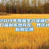 2019年應屆生入深圳戶口福利依然存在，各區(qū)補貼別忘領