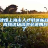 讀懂上海市人才引進(jìn)新政 南翔這場(chǎng)培訓(xùn)會(huì)講明白了