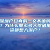 深圳戶口真的一文不值嗎？為什么那么多人擠破腦袋都想入深戶？