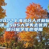 2022上海出臺人才新標(biāo)準(zhǔn)，985大學(xué)失去優(yōu)勢，部分留學(xué)生也受限