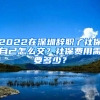 2022在深圳辭職了社保自己怎么交？社保費用需要多少？