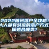 2022杭州落戶全攻略！人人都有對應(yīng)的落戶方式，你適合哪類？