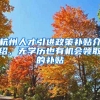 杭州人才引進(jìn)政策補貼介紹，無學(xué)歷也有機(jī)會領(lǐng)取的補貼