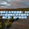 想轉(zhuǎn)公辦學校速看！2022深圳各區(qū)轉(zhuǎn)學插班攻略匯總！深戶有優(yōu)勢