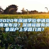 2020年深圳學(xué)位申請(qǐng)指南發(fā)布沒？深圳福田有房非深戶上學(xué)算幾類？