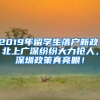 2019年留學(xué)生落戶新政：北上廣深紛紛大力搶人，深圳政策真亮眼！