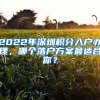 2022年深圳積分入戶辦理，哪個落戶方案最適合你？