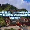 @畢業(yè)生，2020年大學(xué)畢業(yè)生參軍入伍有關(guān)政策看過(guò)來(lái)！