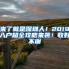 來了就是深圳人！2019入戶超全攻略來襲！收好不謝