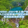 1990~2017年上海戶籍人口遷移數(shù)據(jù)，以及初婚、再婚和離婚的數(shù)據(jù)