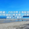 收藏！2019年上海居轉戶可縮短7年年限，僅需滿足3個條件!