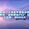 喜報(bào)！上海發(fā)布最新獲批申辦“本市常住戶口”公示名單，共664人