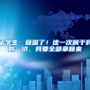 留學(xué)生：回國(guó)了！這一次屬于我的一切，我要全部拿回來(lái)