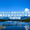 2021上海居轉(zhuǎn)戶低社保基數(shù)也能成功辦理？簡(jiǎn)直大錯(cuò)特錯(cuò)