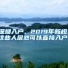 深圳入戶，2019年新規(guī)，這些人居然可以直接入戶！