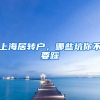 上海居轉(zhuǎn)戶，哪些坑你不要踩