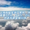 上海應(yīng)屆生落戶條件，共需要72分，985、211,外語(yǔ)等都是加分項(xiàng)